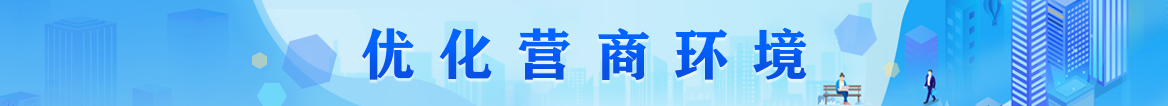 優化營商環境